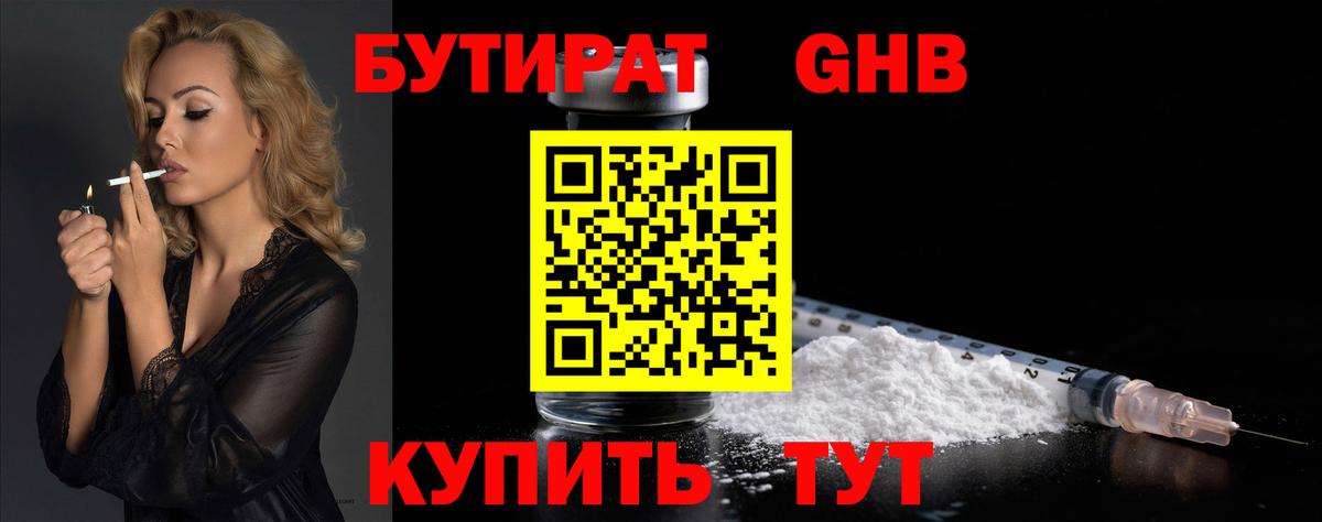 БУТИРАТ оксибутират  Бутират  Сафоново  Вход с VPN 