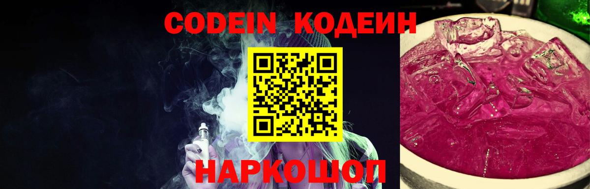 Кодеин напиток Lean (лин)  Кодеиновый сироп Lean Purple Drank  купить  цена  Вход с VPN  Сафоново 